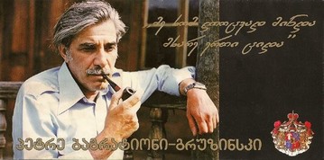 S.A.R. Petre (II) Bagration-Gruzinski, el Príncipe Poeta, padre de S.A.R. el Príncipe Nugzar